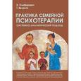 russische bücher: Олифирович Н.,Велента Т. - Практика семейной психотерапии:системно-аналитический подход