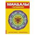 Антистресс. Мандалы гармонии. Раскраска