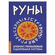 russische bücher:  - Руны. Древняя германская гадательная система