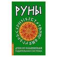 russische bücher:  - Руны. Древняя славянская гадательная система