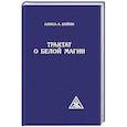 russische bücher: Бейли А. - Трактат о белой магии
