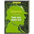 russische bücher:  - Шерлок. Твой мозг может все