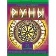 russische bücher: Матвеев С.А. - Руны. Тайный алфавит богов