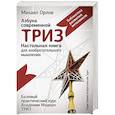 russische bücher: Орлов М.А. - Настольная книга для изобретательного мышления. Азбука современной ТРИЗ. 
Базовый практический курс Академии Модерн ТРИЗ
