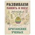 russische bücher:  - Развиваем память и мозг методом британских ученых