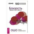 russische bücher: Ошо - Близость. Доверие к себе и к другому