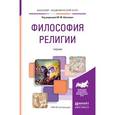 russische bücher: Шахнович М.М. - Философия религии. учебник для академического бакалавриата