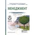russische bücher: Гапоненко А.Л. - Менеджмент. учебник и практикум