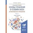 russische bücher: Кочеткова А.И., Кочетков П.Н. - Основы управления в условиях хаоса. Антикризисное управление. В 2-х частях. Часть 1. Учебник и практикум для бакалавриата и магистратуры