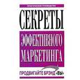 russische bücher: Бендер Питер Урс - Бендер, Торок: Секреты эффективного маркетинга