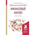 russische bücher: Евстафьева И. Ю. - Финансовый анализ. Учебник и практикум для бакалавриата и магистратуры