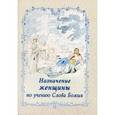 russische bücher: священник Соколов Д. - Назначение женщины по учению Слова Божия
