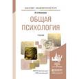 russische bücher: Иванников В.А. - Общая психология. Учебник для академического бакалавриата