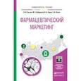 russische bücher: Суслов Н.И., Добрусина М.Е., Чурин А.А., Лосев Е.А - Фармацевтический маркетинг. Учебное пособие для бакалавриата и магистратуры
