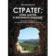 russische bücher: Наконечный Дмитрий Иванович - Стратег. Семь шагов в желанное будущее. Практическое пособие по созданию вашей уникальной стратегии