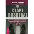 russische bücher: Верещагин А., Стародубцев А. - Старт бизнеса! Легкий способ создать прибыльный бизнес с нуля