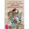 russische bücher: Питеркина Л. - Даосские секреты женской сексуальности