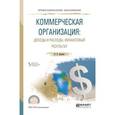 russische bücher: Кельчевская Н.Р. - Коммерческая организация: доходы и расходы, финансовый результат. Учебное пособие для СПО
