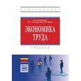 russische bücher: Михалкина Е.В., Белокрылова О.С., Фурса Е.В. - Экономика труда. Учебник