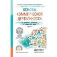 russische bücher: Синяева И.М., Жильцова О.Н., Земляк С.В., Синяев В - Основы коммерческой деятельности. учебник для спо