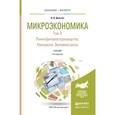 russische bücher: Деньгов В.В. - Микроэкономика в 2 томах. Том 2. Рынки факторов производства. Равновесие. Экономика риска 4-е издание. учебник для бакалавриата и магистратуры