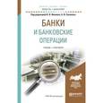 russische bücher: Соколов Б.И. - Банки и банковские операции. Учебник и практикум для академического бакалавриата
