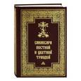 russische bücher:  - Синаксари Постной и Цветной Триодей