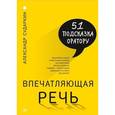 russische bücher: Сударкин А А - Впечатляющая речь. 51 подсказка оратору