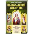 russische bücher:  - Православный советчик. Обрести телесную бодрость и уврачевать душу христианской молитвой