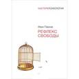 russische bücher: Павлов И П - Рефлекс свободы