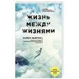 russische bücher: Ньютон М. - Жизнь между жизнями