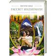 russische bücher: Виктория Новак - Рассвет Инлиранги