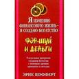 russische bücher: Шэфферт Эрик - Я изменяю финансовую жизнь - я создаю богатство