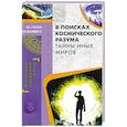 russische bücher: Реутов С. - В поисках космического разума. Тайны иных миров