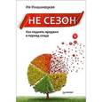 russische bücher: Имшинецкая И. А. - Не сезон. Как поднять продажи в период спада
