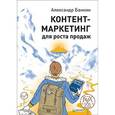 russische bücher: Банкин А. М. - Контент-маркетинг для роста продаж