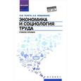 russische bücher: Гелета Игорь Викторович - Экономика и социология труда: учебное пособие
