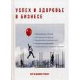 russische bücher:  - Успех и здоровье в бизнесе
