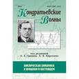 russische bücher: Коротаев А. В. - Кондратьевские волны. Циклическая динамика в прошлом и настоящем. Ежегодник