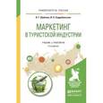 russische bücher: Шубаева В.Г., Сердобольская И.О. - Маркетинг в туристской индустрии. Учебник и практикум для академического бакалавриата