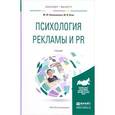 russische bücher: Коноваленко М.Ю., Ясин М.И. - Психология рекламы и PR. Учебник