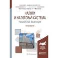 russische bücher: Мельникова Н.П. - Налоги и налоговая система Российской Федерации. Практикум. Учебное пособие для академического бакалавриата