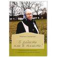 russische bücher: Захарчук Марина Геннадьевна - В радость или в тягость? Размышления матушки
