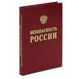 russische bücher: Абросимов Н. В. - Безопасность России. Фундаментальные и прикладные проблемы комплексной безопасности