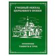 russische bücher:  - Учебный обиход церковного пения Песнопения Таинств
