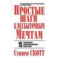 russische bücher: Скотт Стивен - Простые шаги к несбыточным мечтам