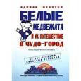 russische bücher: Вебстер Адриан - Белые медвежата и их путешествие в Чудо-город