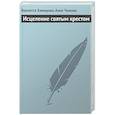 russische bücher: Чижова А.Р., Хамидова В.Р. - Исцеление святым крестом
