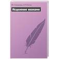 russische bücher: Кагис Н.Я., Степанова М.И. - Исцеление иконами