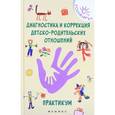 russische bücher: Истратова Оксана Николаевна - Диагностика и коррекция детско-родительских отношений